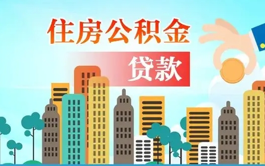 宁津辞职以后多久可以取公积金（辞职多长时间可以取公积金）